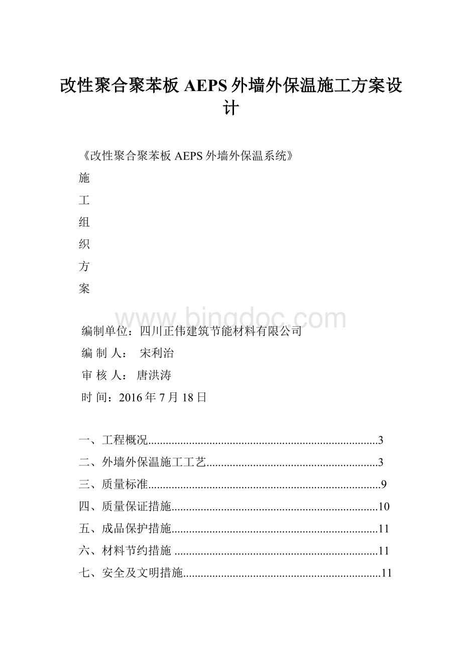 改性聚合聚苯板AEPS外墙外保温施工方案设计.docx