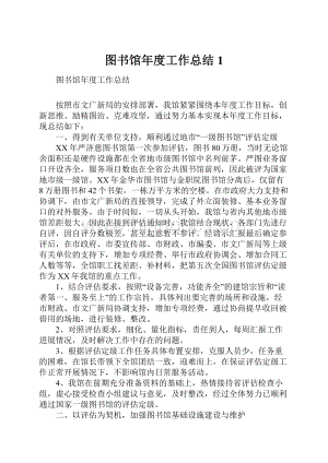 图书馆年度工作总结1.docx