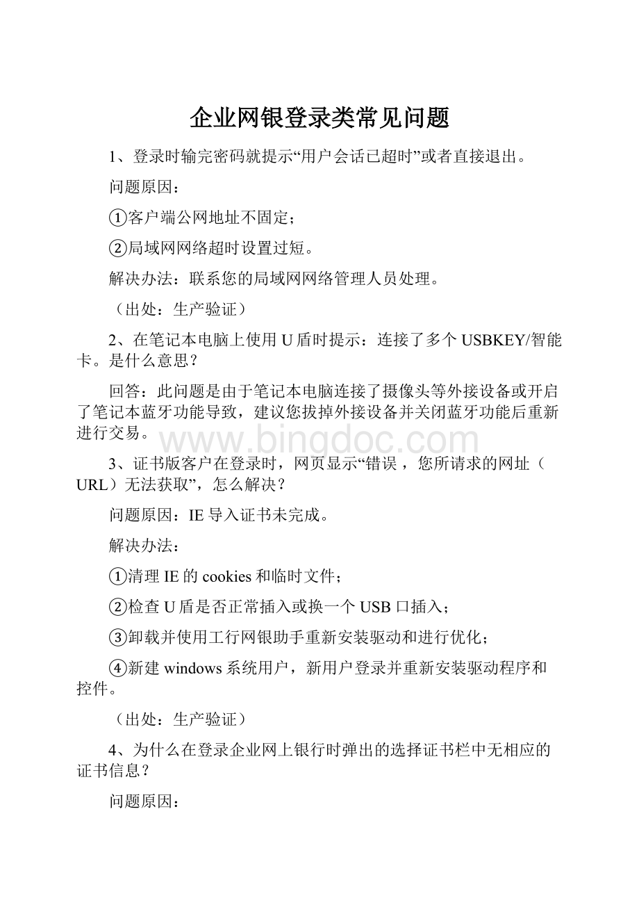 企业网银登录类常见问题.docx