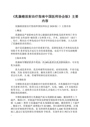 《乳腺癌放射治疗指南中国医师协会版》主要内容.docx