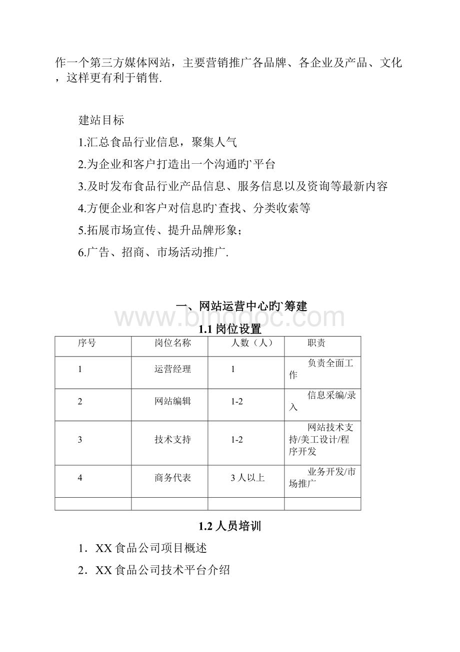 食品网站建设运营策划方案.docx_第2页