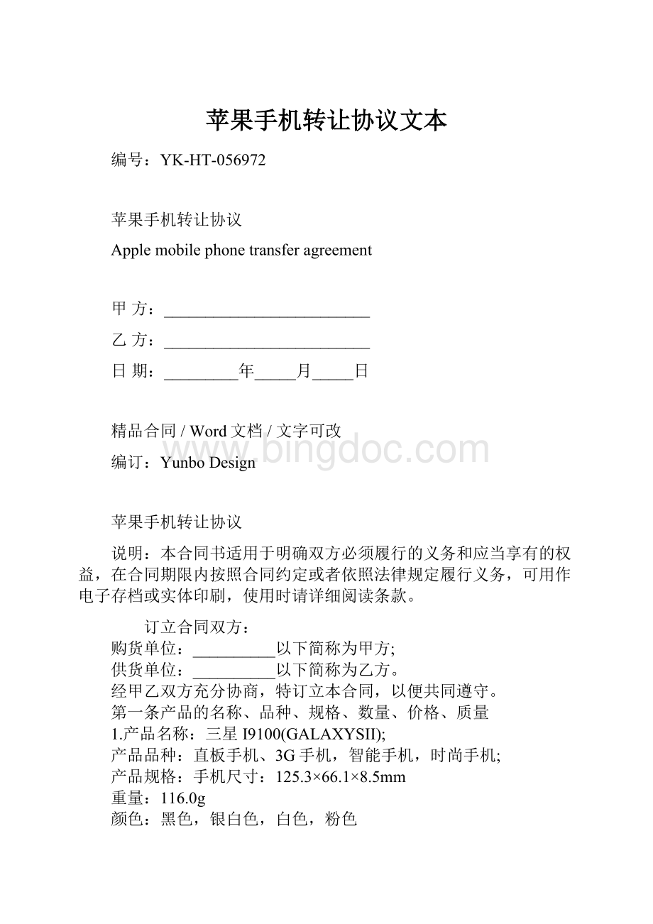 苹果手机转让协议文本.docx_第1页