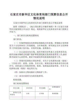 石家庄市新华区文化体育局部门预算信息公开情况说明.docx