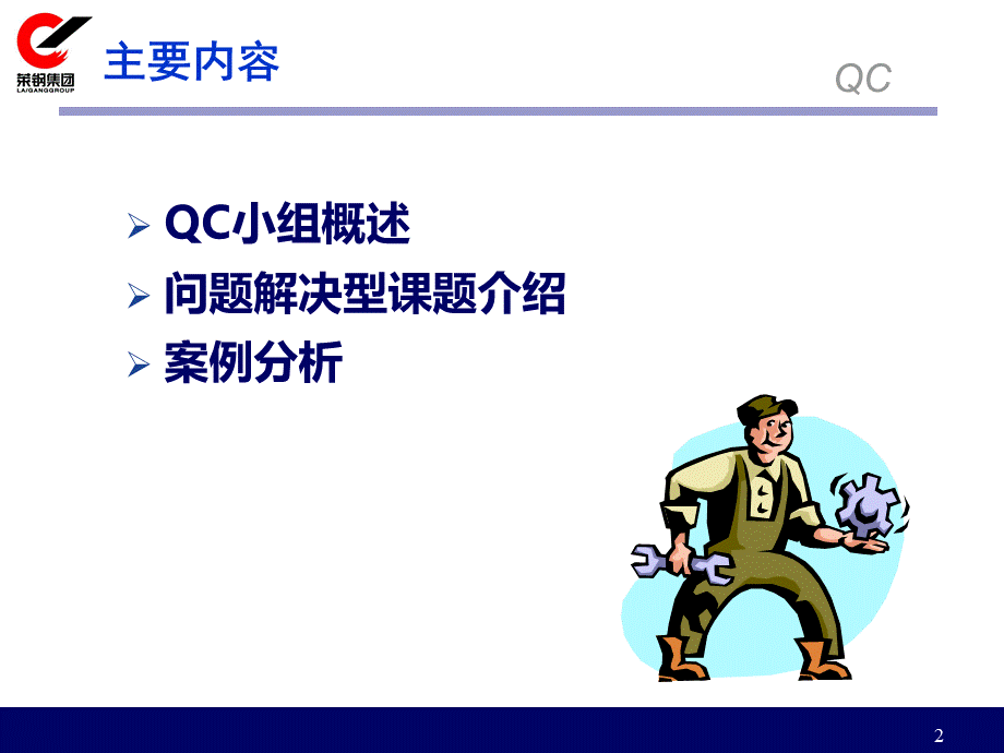 QC简介(班组长培训班).pptx_第2页
