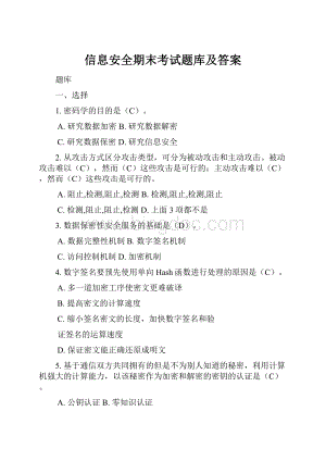 信息安全期末考试题库及答案.docx