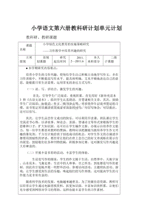 小学语文第六册教科研计划单元计划.docx