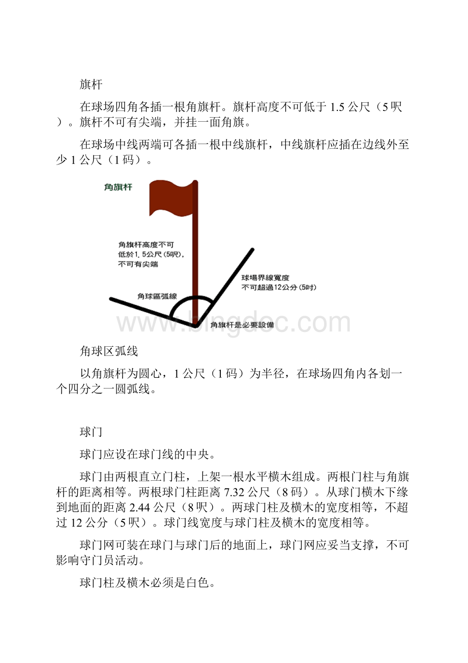 国际足联足球比赛规则足球规则.docx_第3页