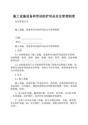 施工设施设备和劳动防护用品安全管理制度.docx