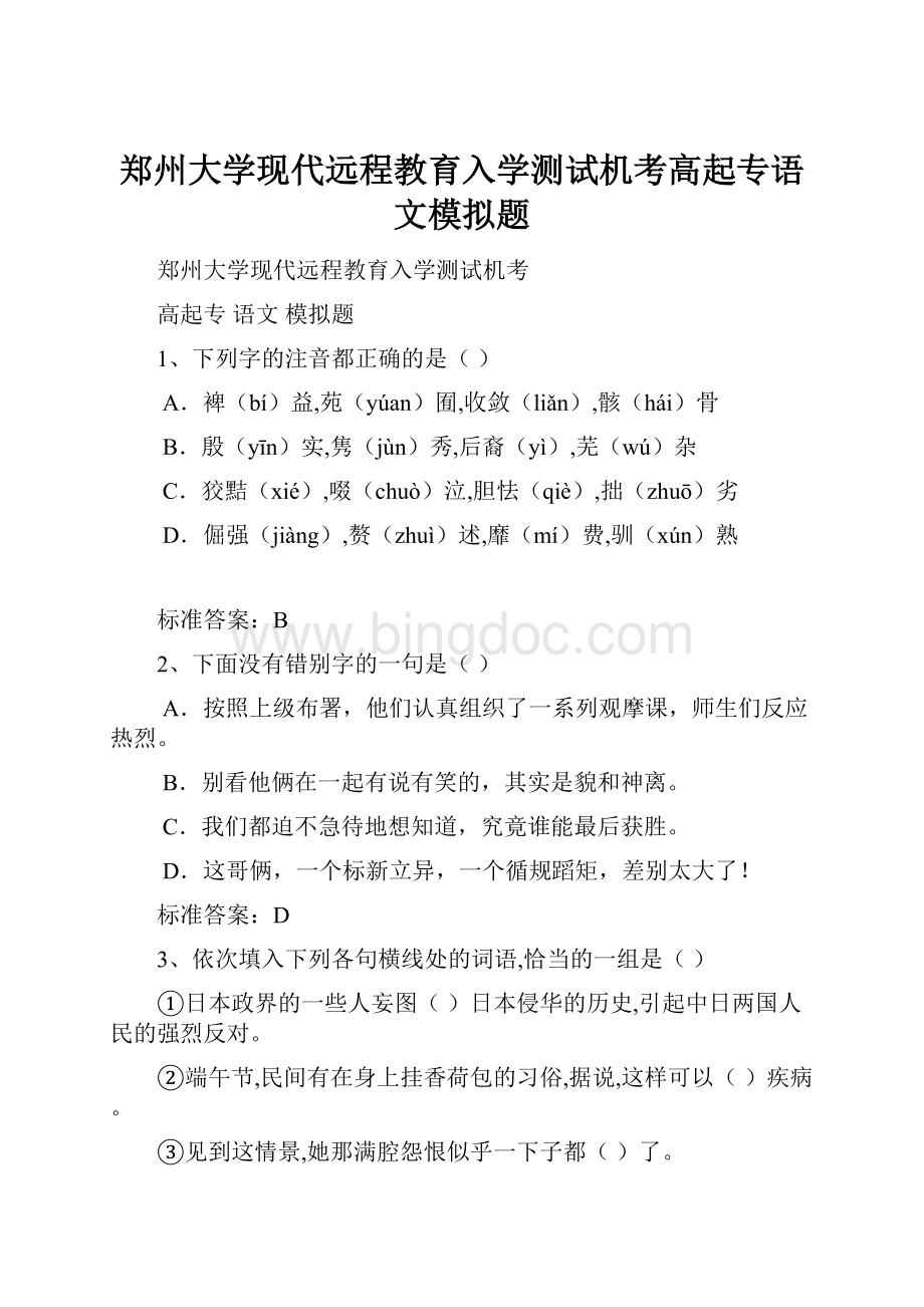 郑州大学现代远程教育入学测试机考高起专语文模拟题.docx_第1页