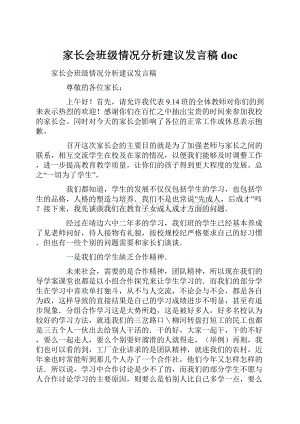 家长会班级情况分析建议发言稿doc.docx