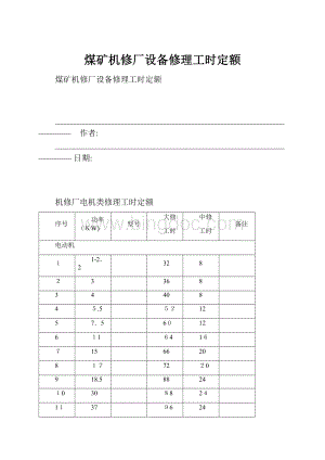 煤矿机修厂设备修理工时定额.docx