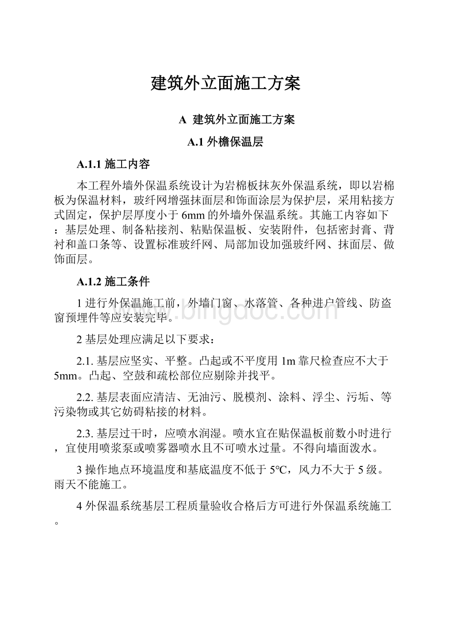 建筑外立面施工方案.docx