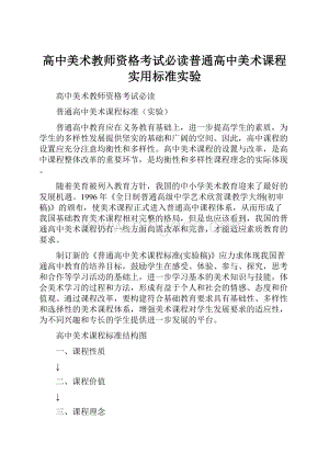 高中美术教师资格考试必读普通高中美术课程实用标准实验.docx