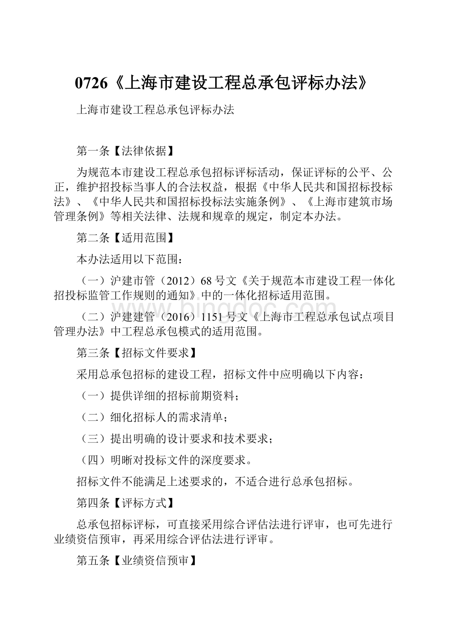 0726《上海市建设工程总承包评标办法》.docx_第1页