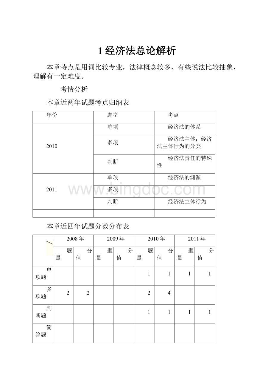 1经济法总论解析.docx