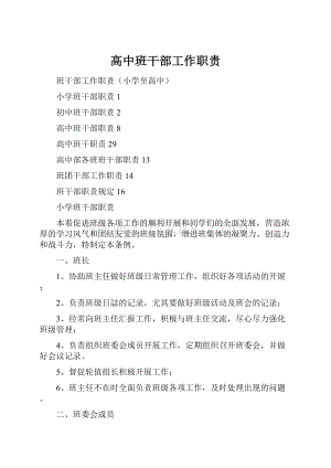 高中班干部工作职责.docx