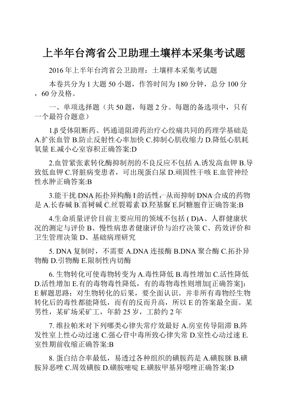 上半年台湾省公卫助理土壤样本采集考试题.docx_第1页