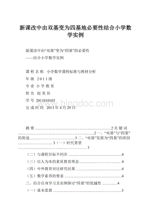 新课改中由双基变为四基地必要性结合小学数学实例.docx