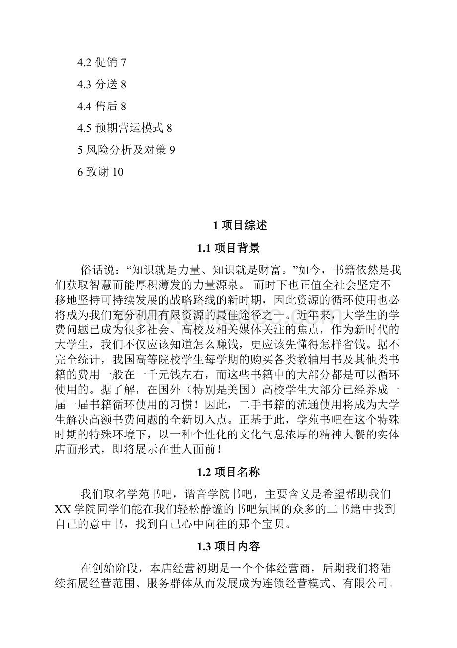 实用二手旧书吧店铺开业经营项目商业计划书.docx_第2页