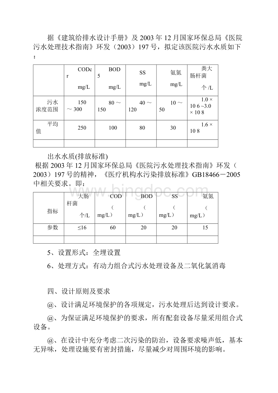 宝鸡某医院污水处理工程投标设计方案.docx_第2页