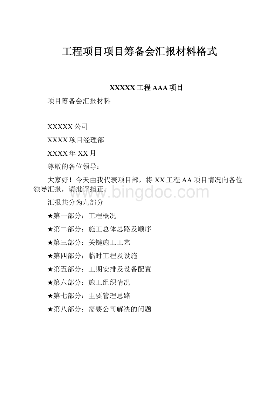 工程项目项目筹备会汇报材料格式.docx