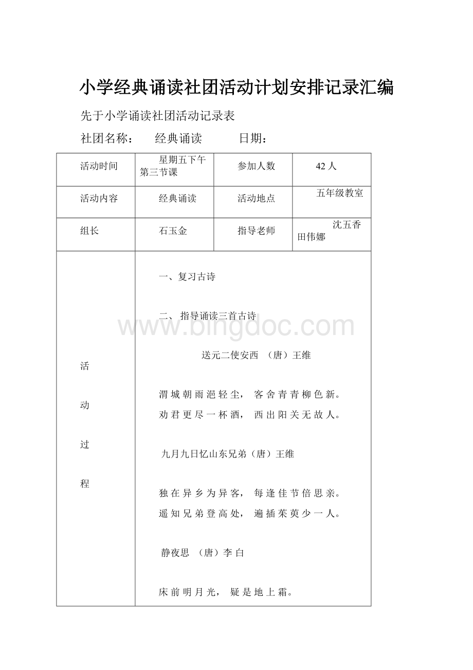 小学经典诵读社团活动计划安排记录汇编.docx