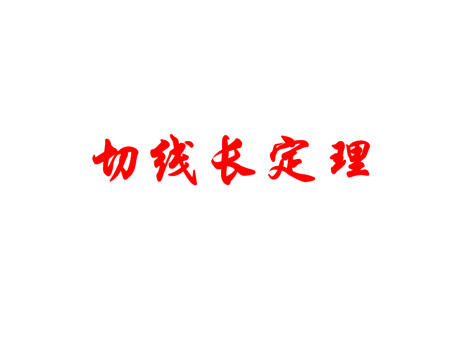 切线长定理(用)_2.pptx