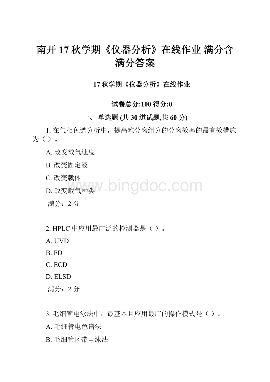 南开17秋学期《仪器分析》在线作业 满分含满分答案.docx_第1页