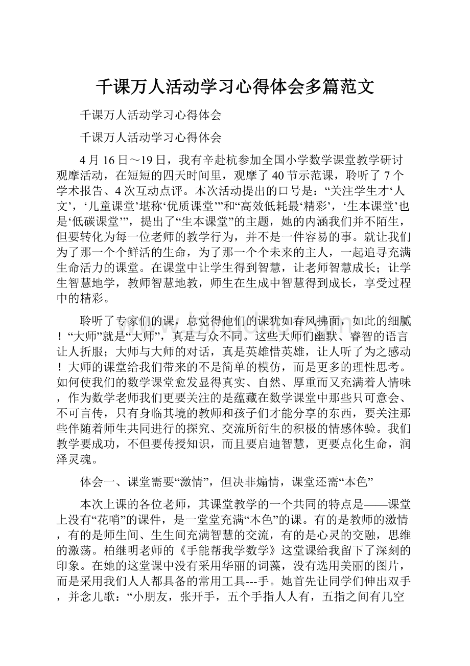 千课万人活动学习心得体会多篇范文.docx_第1页