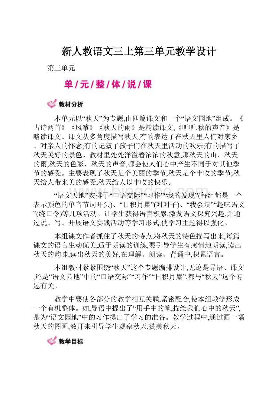 新人教语文三上第三单元教学设计.docx_第1页