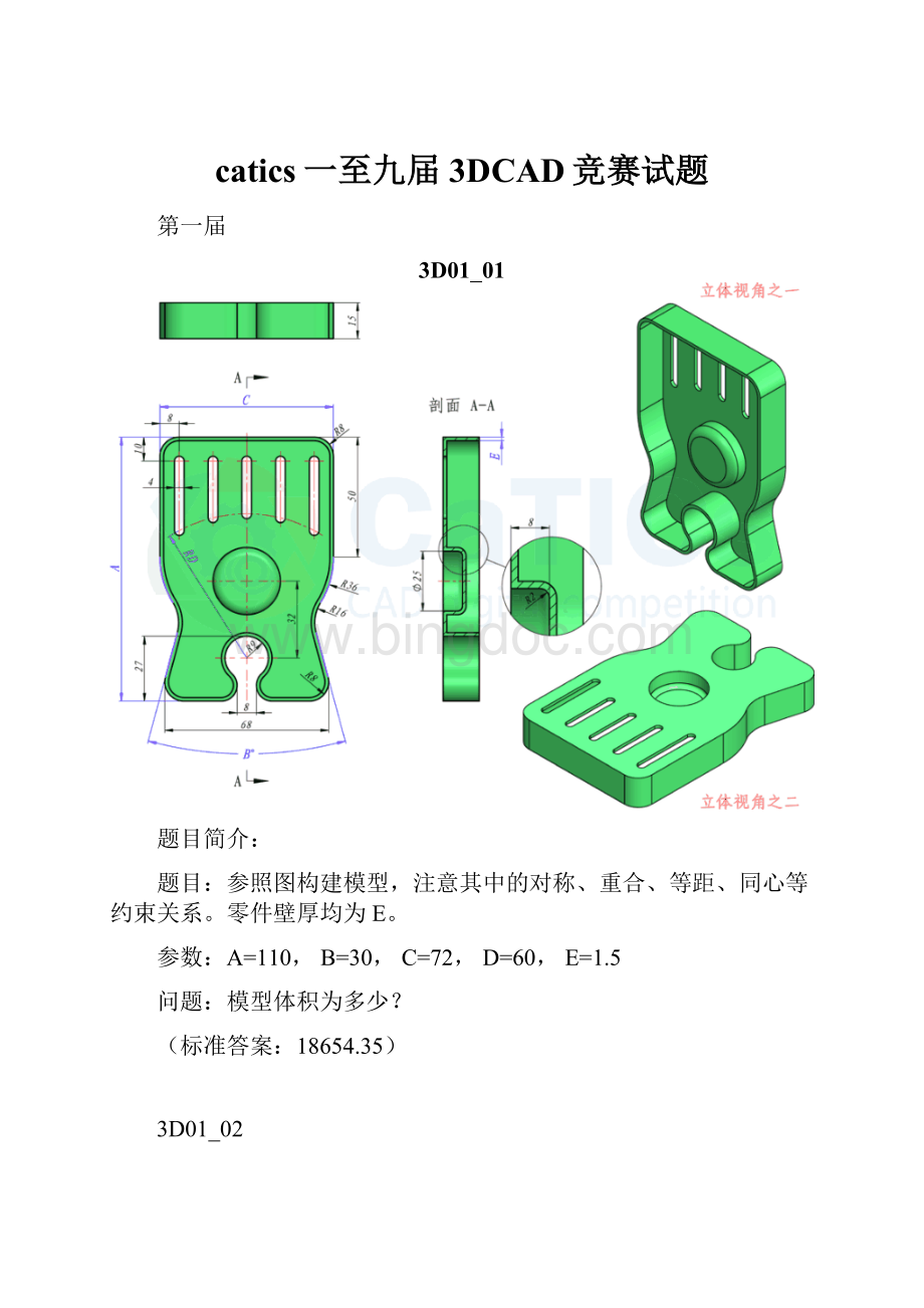 catics一至九届3DCAD竞赛试题.docx