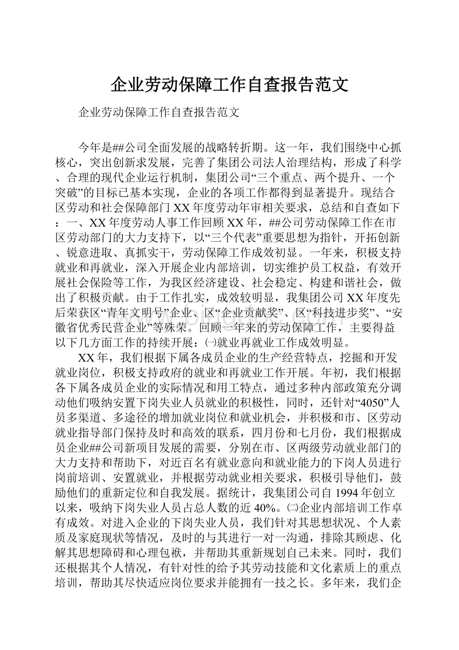 企业劳动保障工作自查报告范文.docx_第1页