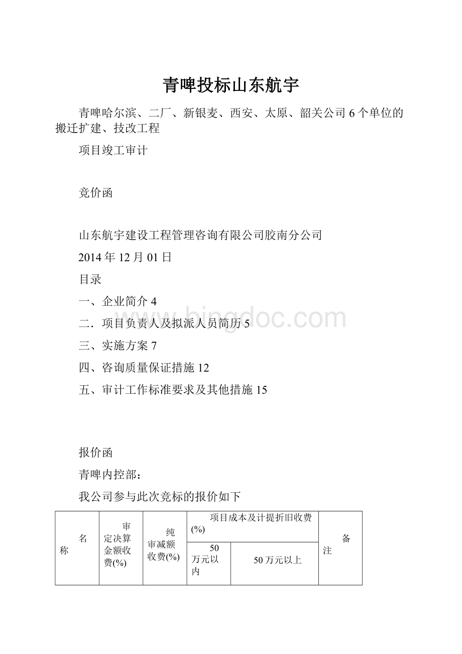 青啤投标山东航宇.docx