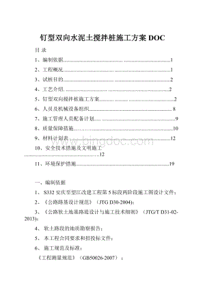 钉型双向水泥土搅拌桩施工方案DOC.docx