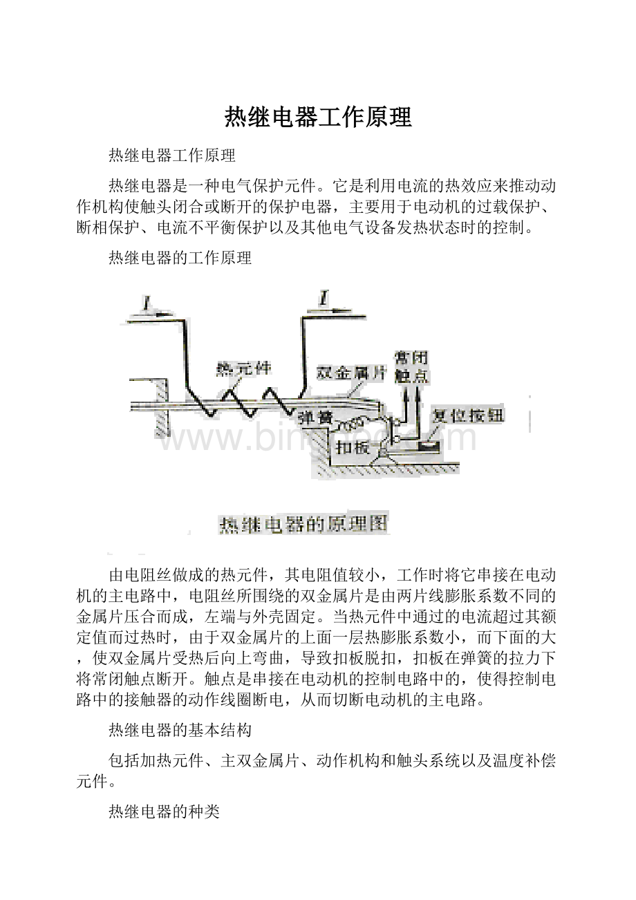 热继电器工作原理.docx