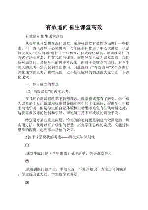 有效追问 催生课堂高效.docx