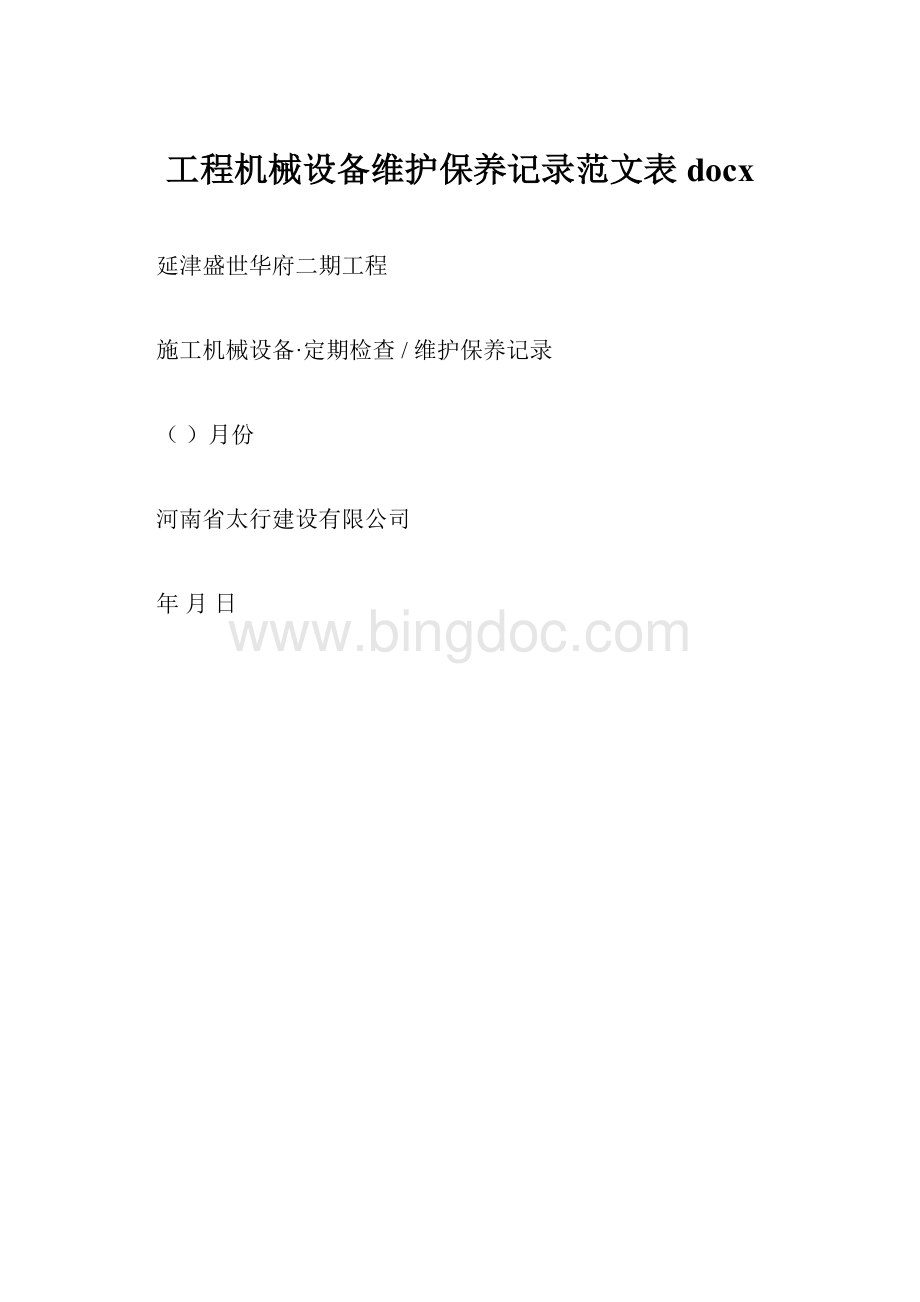 工程机械设备维护保养记录范文表docx.docx