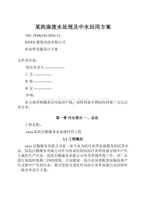 某洗涤废水处理及中水回用方案.docx