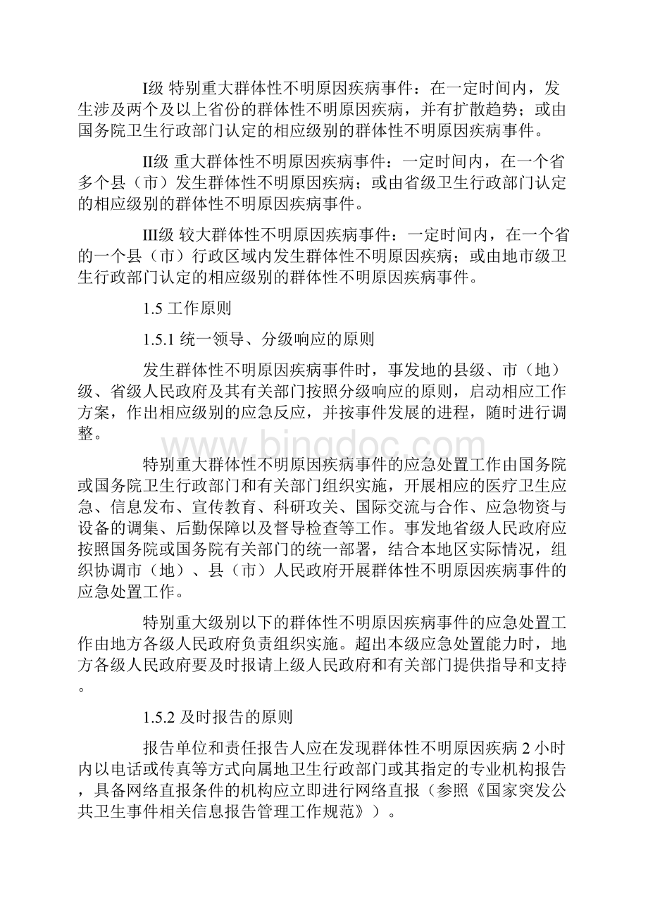 群体性不明原因疾病应急处置的方案试行.docx_第2页