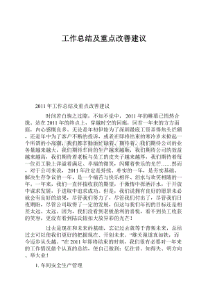 工作总结及重点改善建议.docx