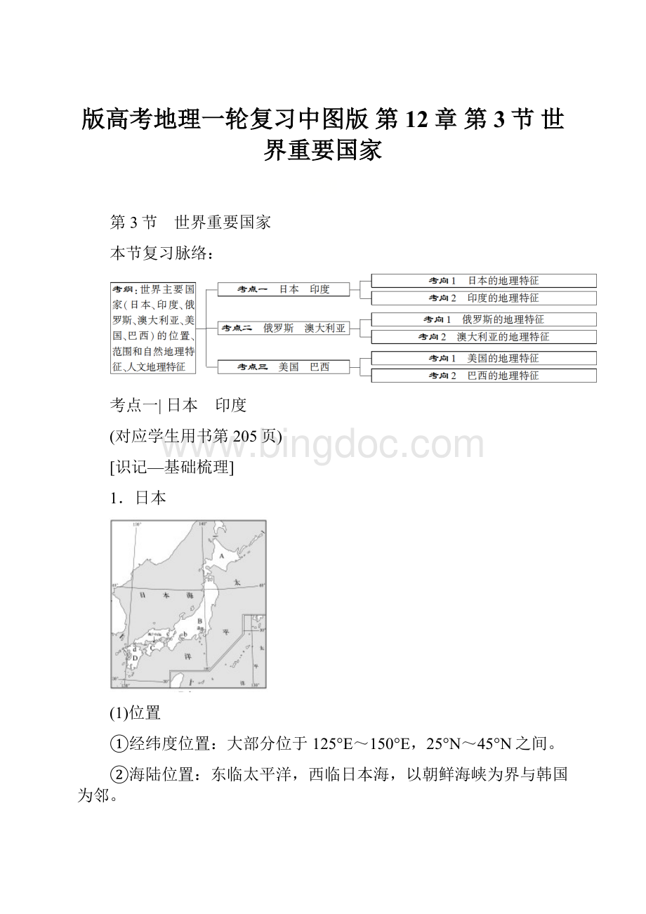 版高考地理一轮复习中图版 第12章 第3节 世界重要国家.docx_第1页