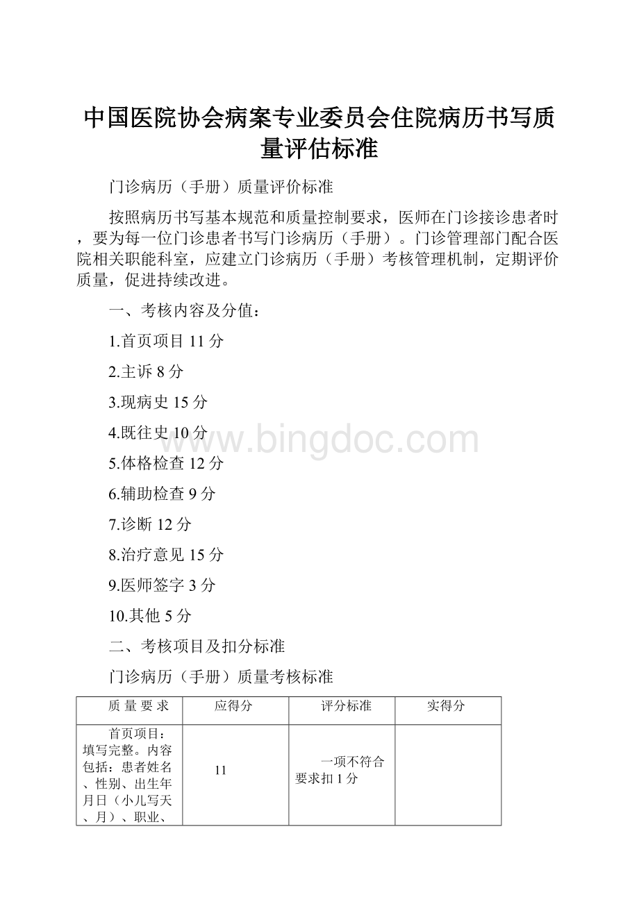 中国医院协会病案专业委员会住院病历书写质量评估标准.docx
