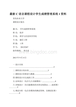 最新C语言课程设计学生成绩管理系统1资料.docx
