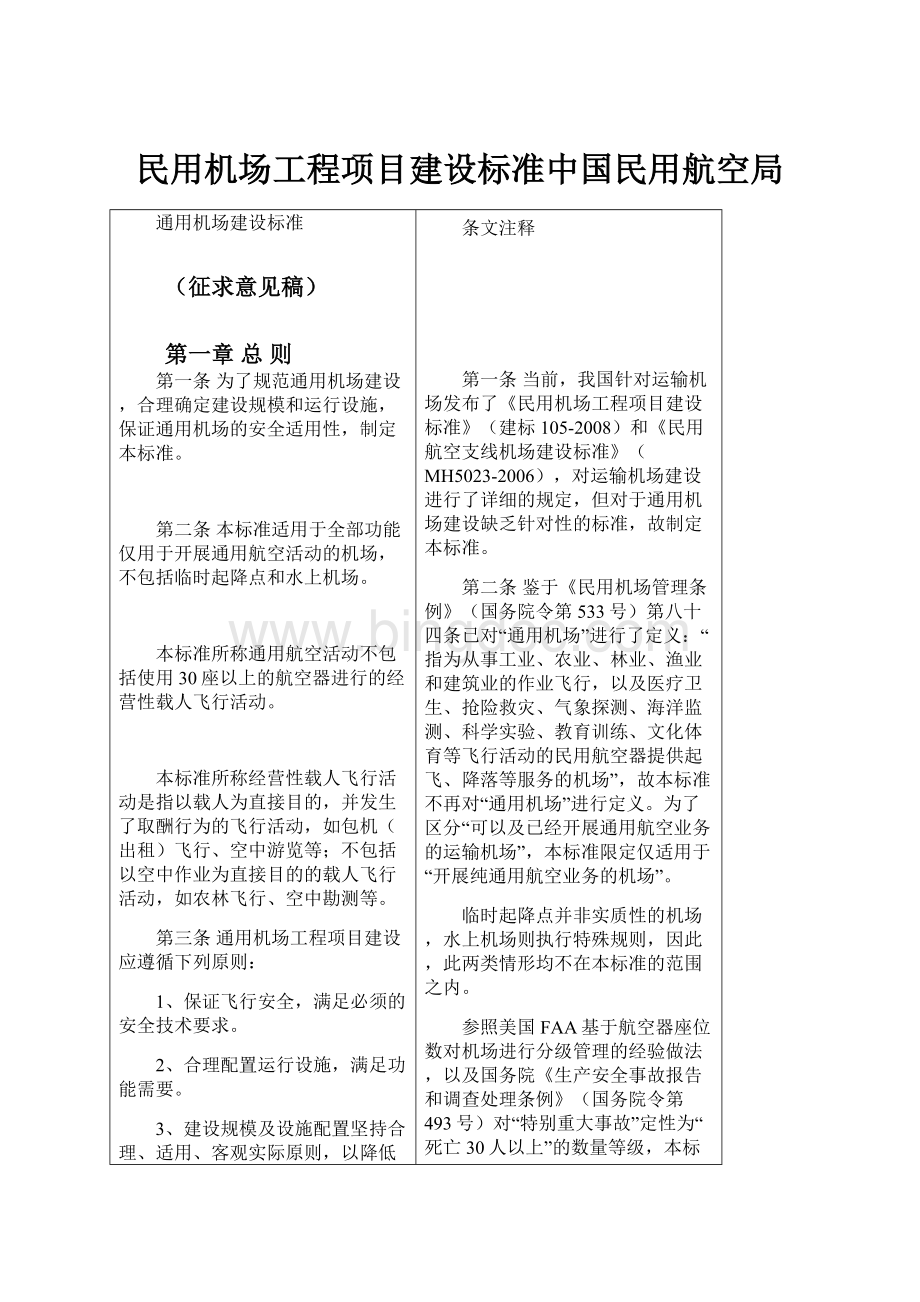 民用机场工程项目建设标准中国民用航空局.docx