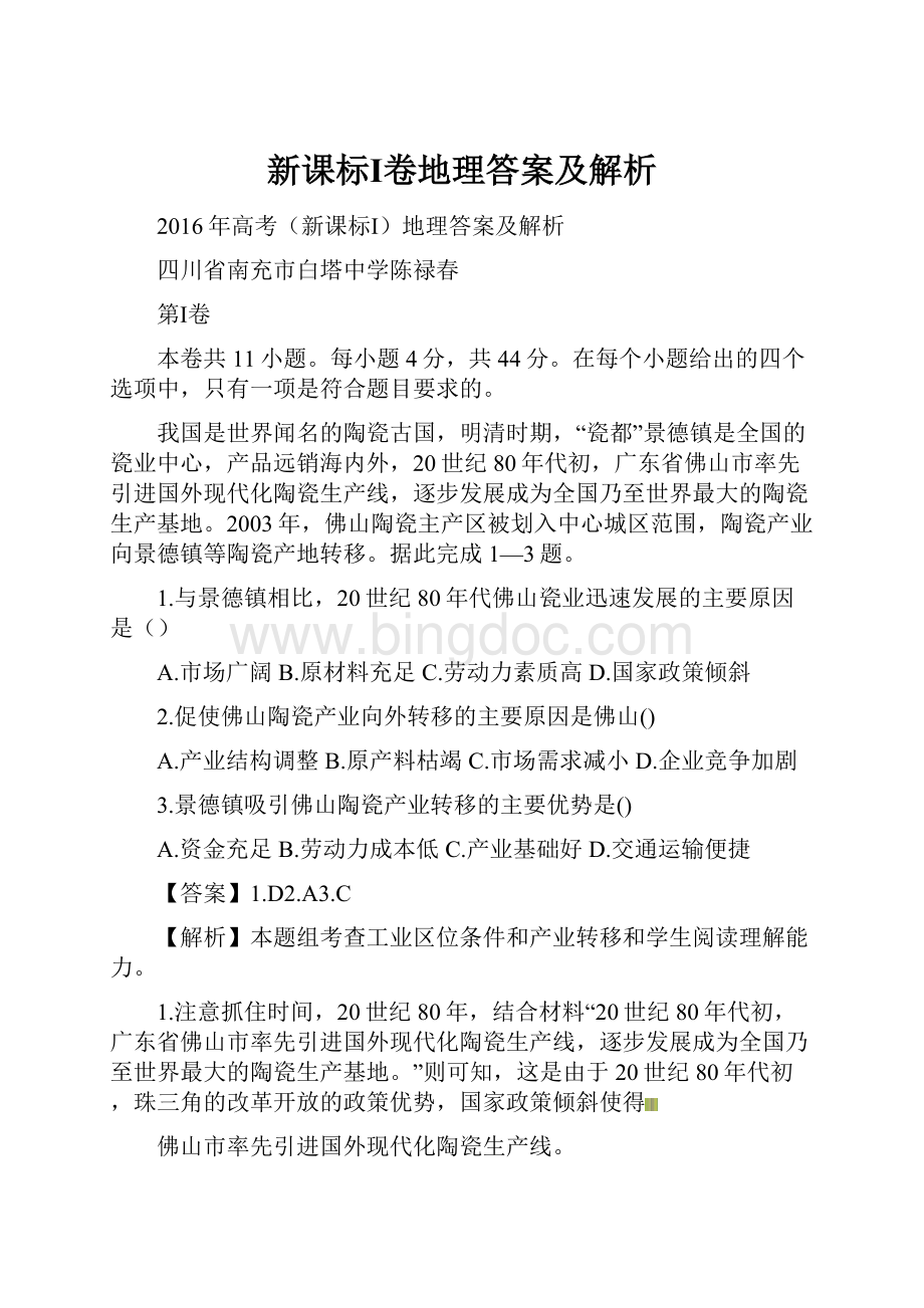 新课标Ⅰ卷地理答案及解析.docx