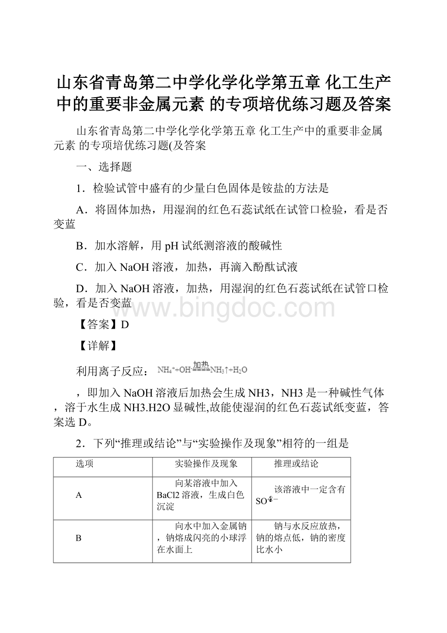 山东省青岛第二中学化学化学第五章 化工生产中的重要非金属元素的专项培优练习题及答案.docx