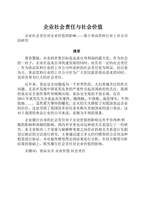 企业社会责任与社会价值.docx