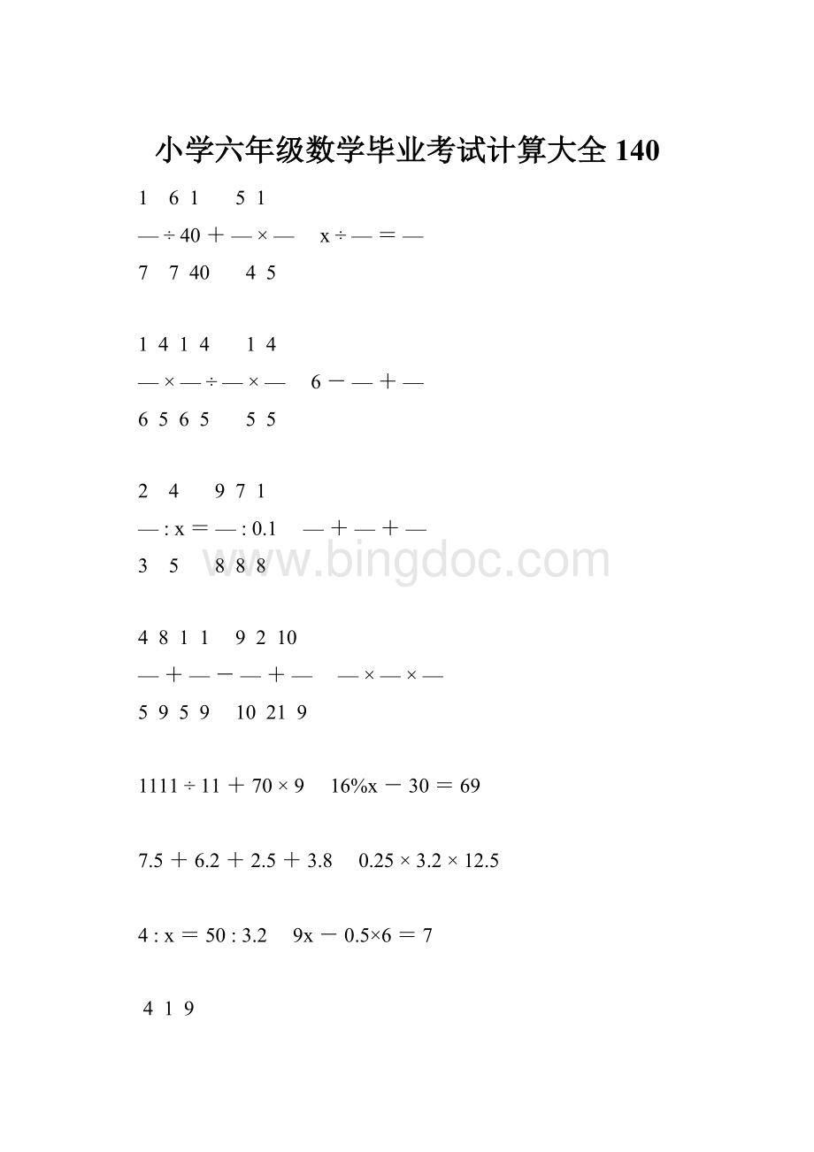 小学六年级数学毕业考试计算大全 140.docx_第1页