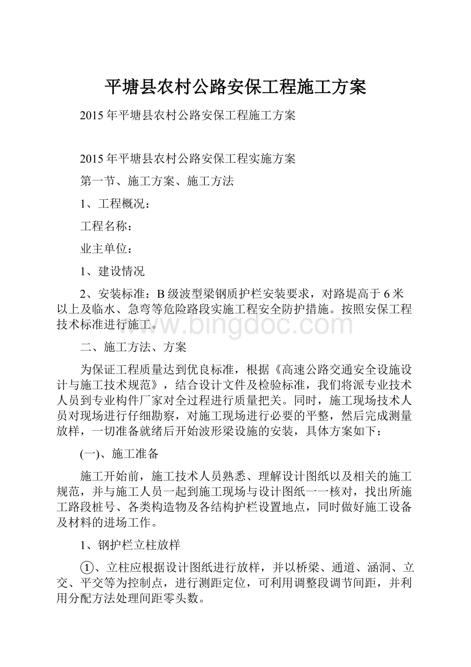 平塘县农村公路安保工程施工方案.docx_第1页