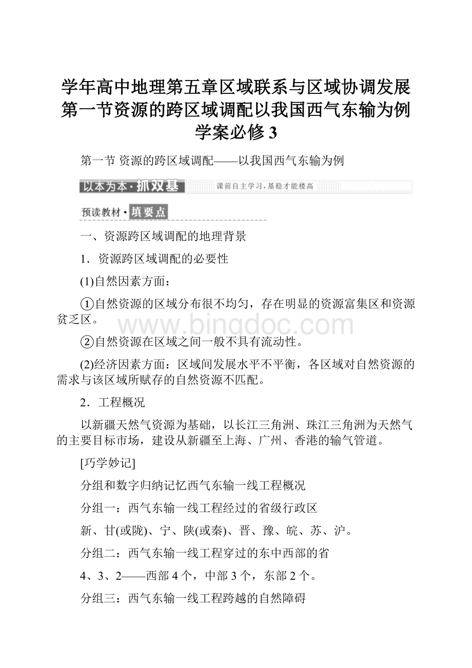 学年高中地理第五章区域联系与区域协调发展第一节资源的跨区域调配以我国西气东输为例学案必修3.docx